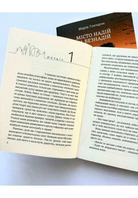 Місто надій та безнадій